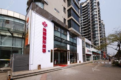 宁波江北尚丽医疗美容门诊部