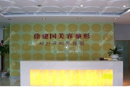 宁波江北建国医疗美容门诊部