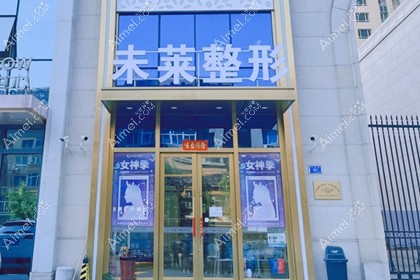 大连未莱医疗美容门诊部