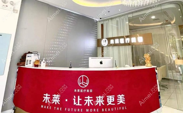 大连未莱医疗美容门诊部前台