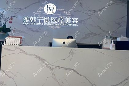 宁波雅韩柠悦医疗美容门诊部