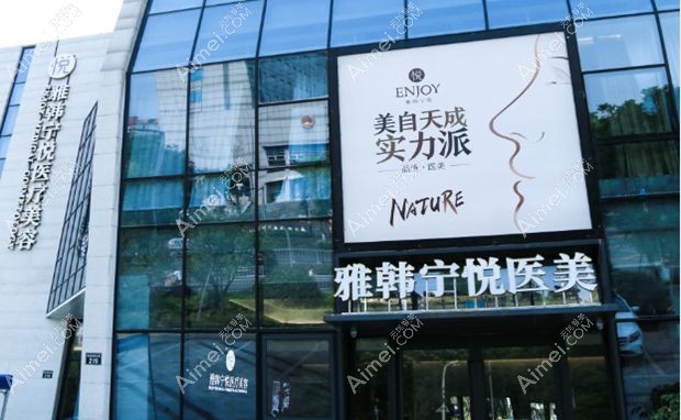 宁波雅韩柠悦医疗美容门诊部外景