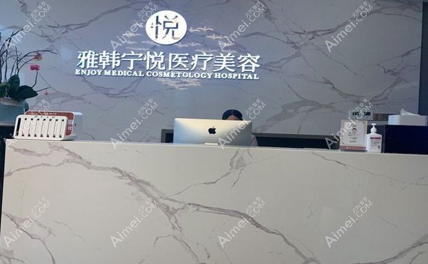 宁波雅韩柠悦医疗美容门诊部前台