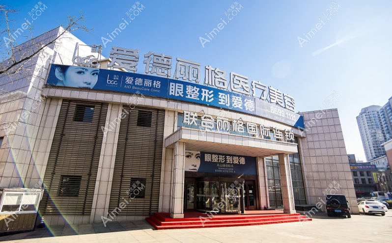 大连爱德丽格眼整形技术好aimei>com 大连爱德丽格眼整形技术好aimei>com
