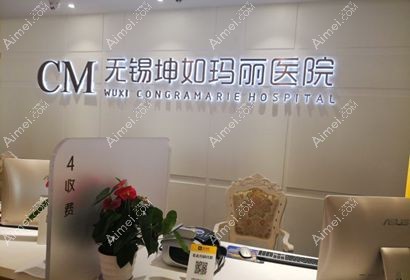 无锡坤如玛丽医院