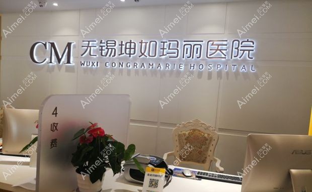 无锡坤如玛丽医院前台