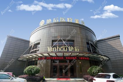 温州艳后医疗美容门诊部