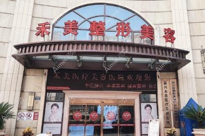 嘉兴禾美医疗美容医院