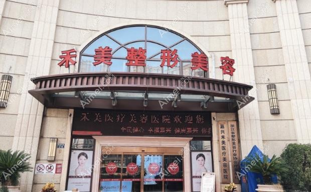 嘉兴禾美医疗美容医院外观图