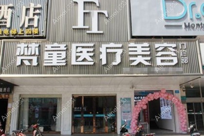长沙梵童医疗美容门诊部