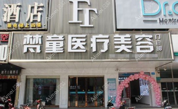 长沙梵童医疗美容门诊部大门