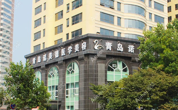 青岛诺美德医疗美容门诊部医院外景