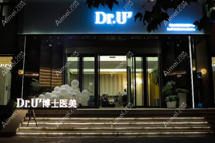 青岛博士医疗美容医院