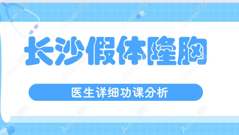 长沙隆胸好的医院排名:长沙雅美肖正刚专做假体隆胸,10万起