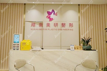 长沙美研医疗美容门诊部