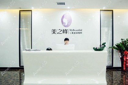 长沙美之峰医疗美容门诊部
