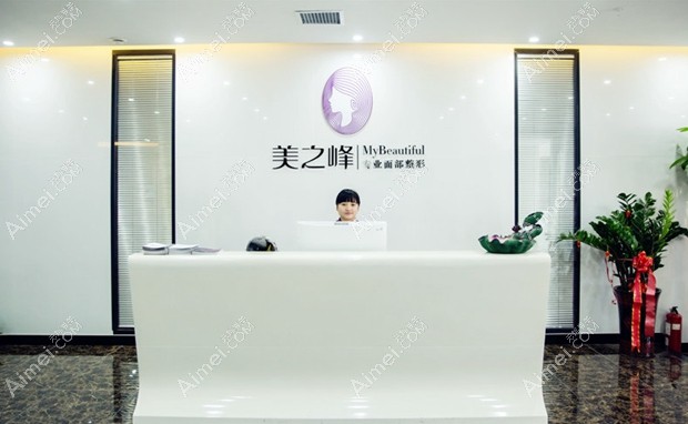 长沙美之峰医疗美容门诊部前台