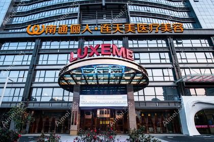 南通俪人连天美医疗美容医院