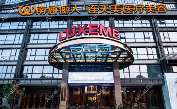 南通俪人连天美医疗美容医院外景图