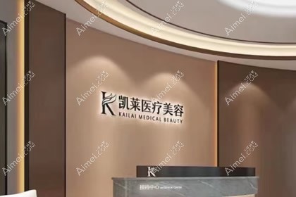 长沙凯莱纯真医疗美容门诊部