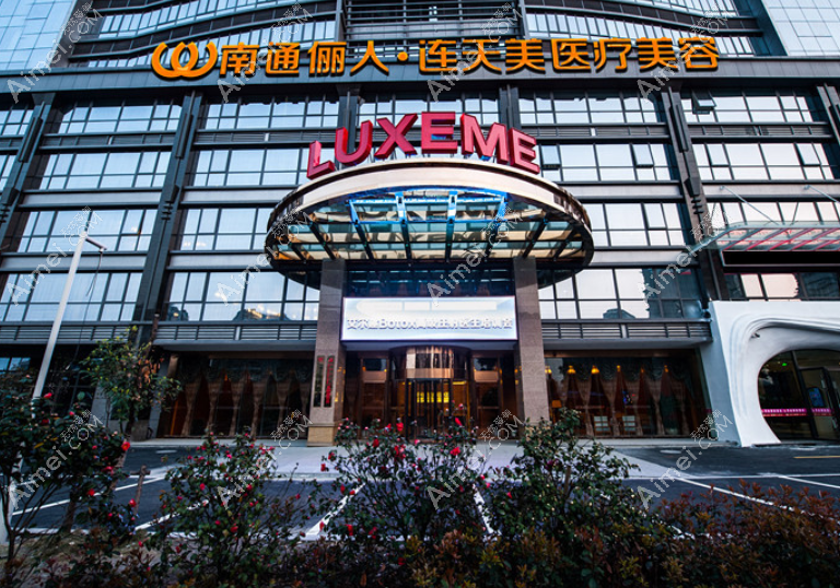 南通俪人连天美整形医院好不好 南通俪人连天美整形医院好不好