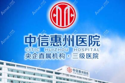 中信惠州医院