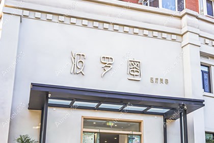 青岛波罗蜜医疗美容门诊部