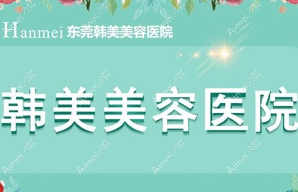东莞韩美美容医院