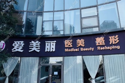 青岛爱美丽医疗美容门诊部