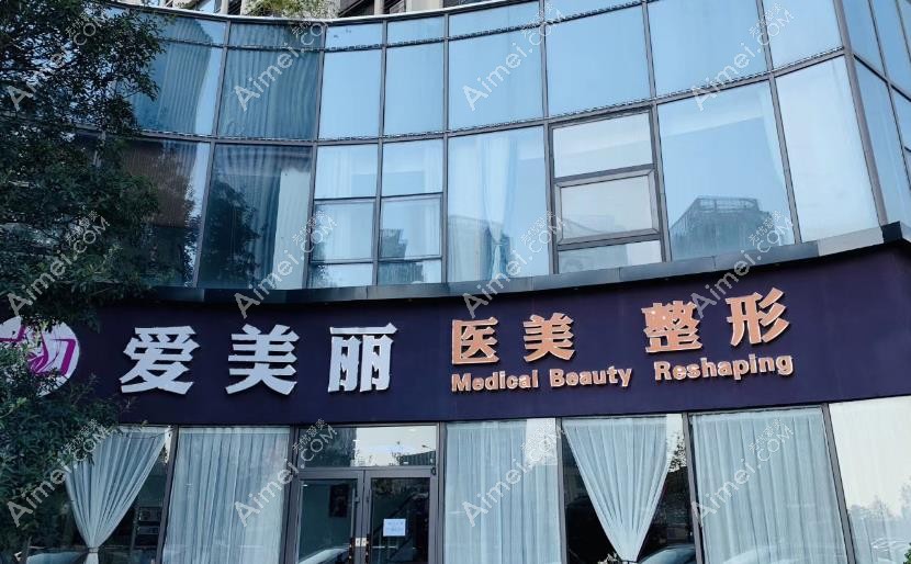 青岛爱美丽医疗美容门诊部医院外景