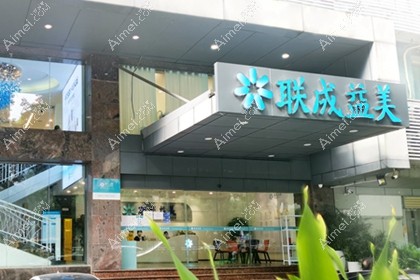 广州联成益美医疗美容门诊部