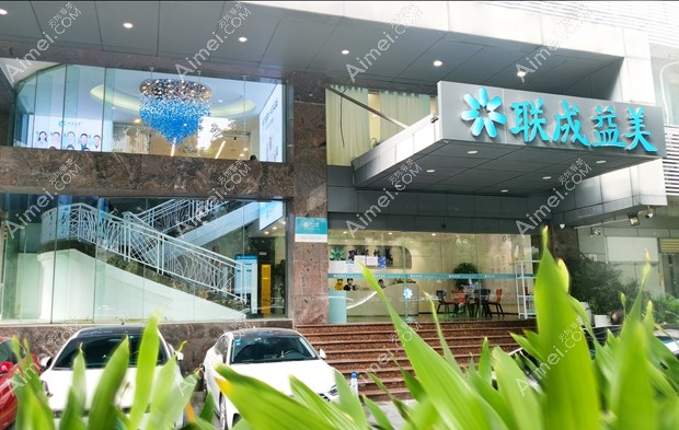 广州联成益美医疗美容门诊部大楼