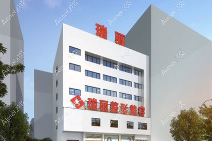 金华瑞丽门诊部