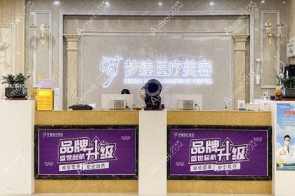 惠城梦臻医疗美容门诊部