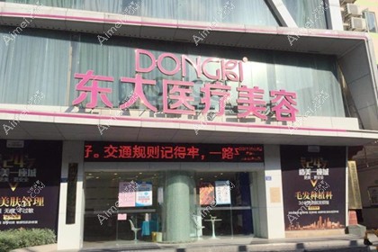 泉州东大医疗美容门诊部