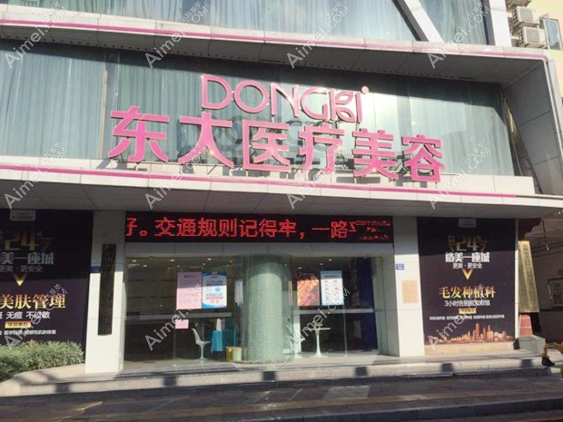 泉州东大医疗美容门诊部大门