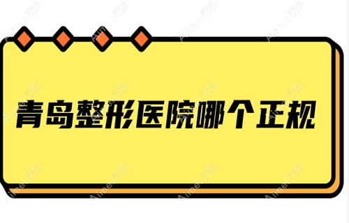 青岛整形医院哪家正规?青岛有名正规医院不止华颜美/诺美德