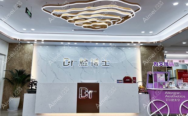 绍兴脸博士医疗美容门诊部前台2