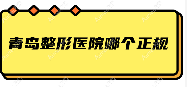 青岛整形医院哪家正规