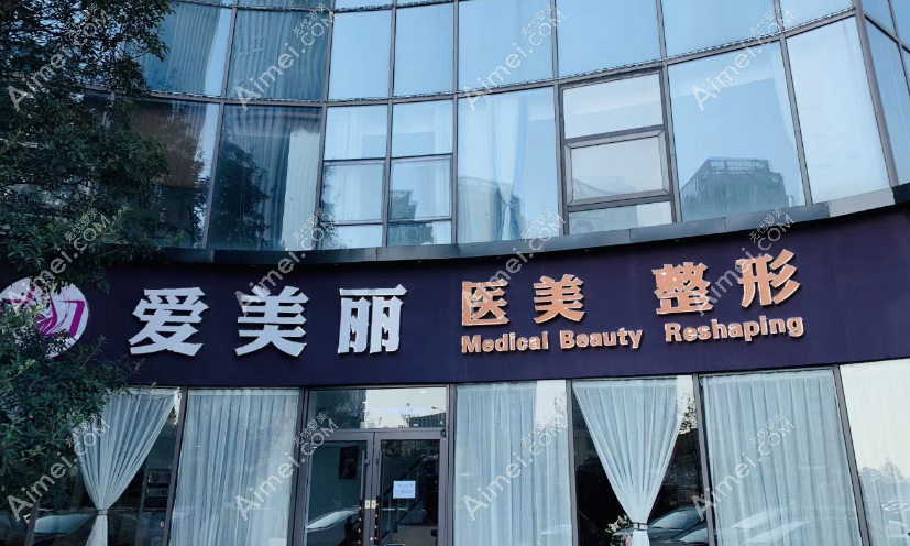 青岛爱美丽整形怎么样
