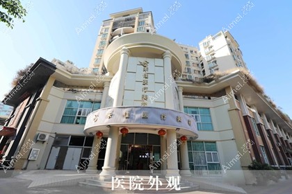 中山禾佳医疗美容门诊部