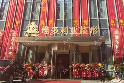 台州维多利亚医疗美容医院