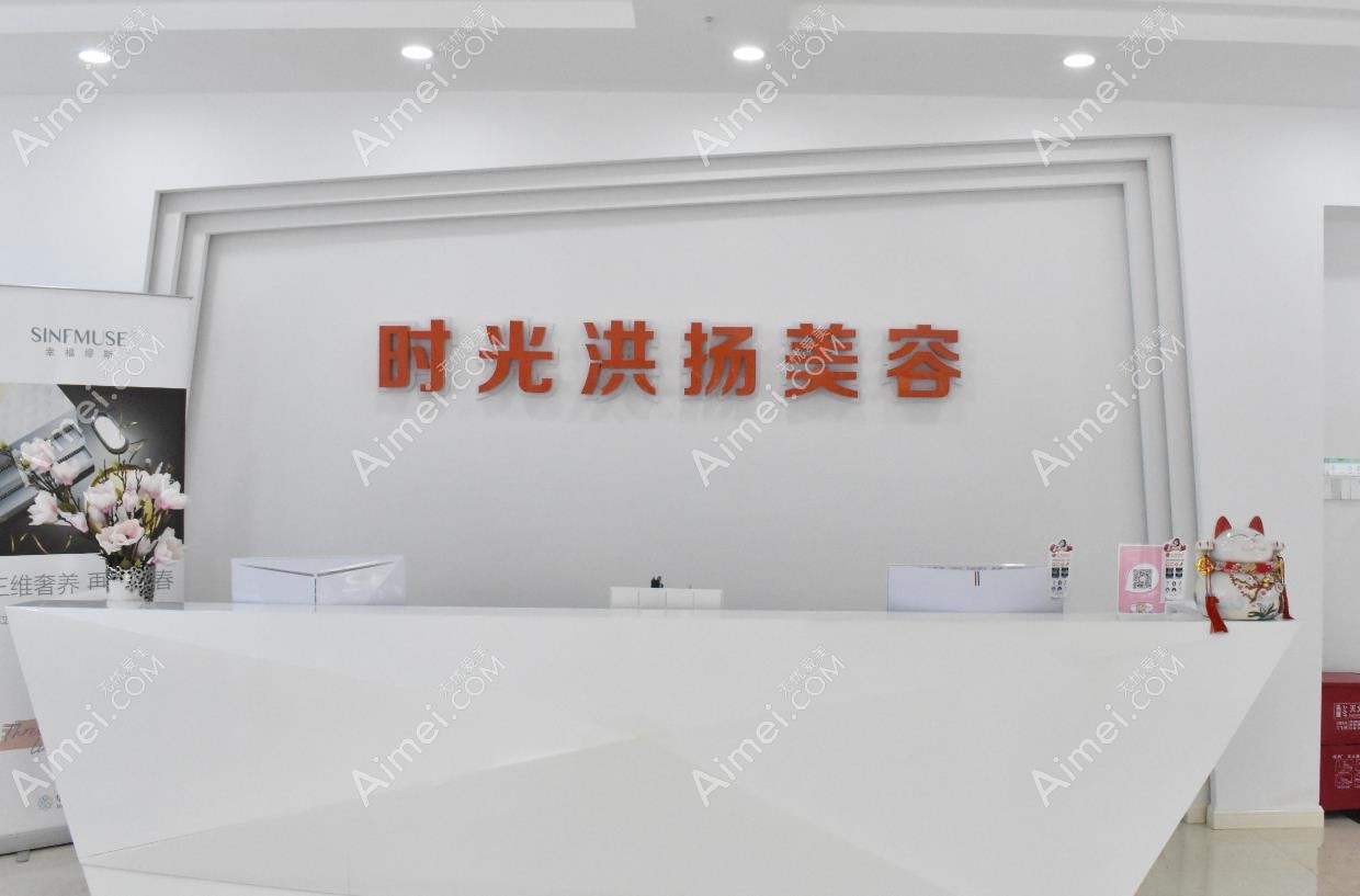 徐州时光洪扬医疗美容门诊部导医台 - 副本