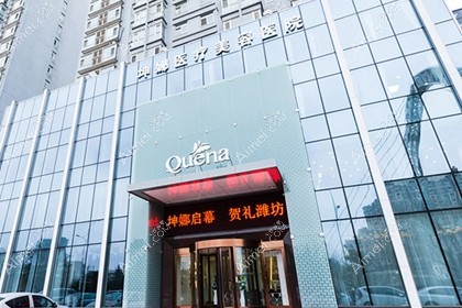 潍坊坤娜医疗美容医院