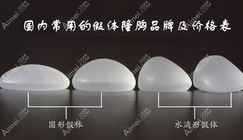 假体隆胸品牌及价格表 假体隆胸品牌及价格表