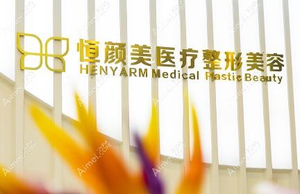 湖州恒颜美医疗美容门诊部