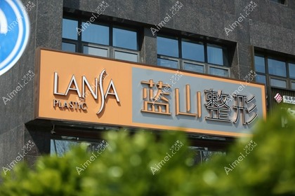 保定蓝山医疗美容医院