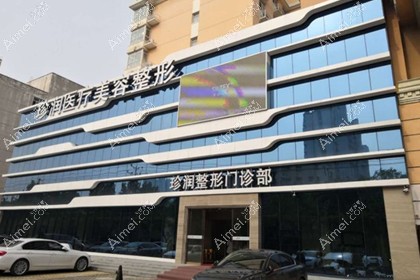 保定珍润医疗美容门诊部