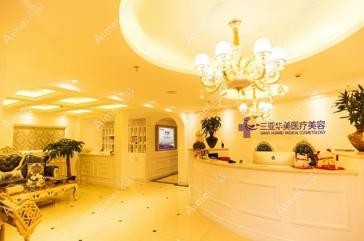 三亚华美医疗美容门诊部医院大厅