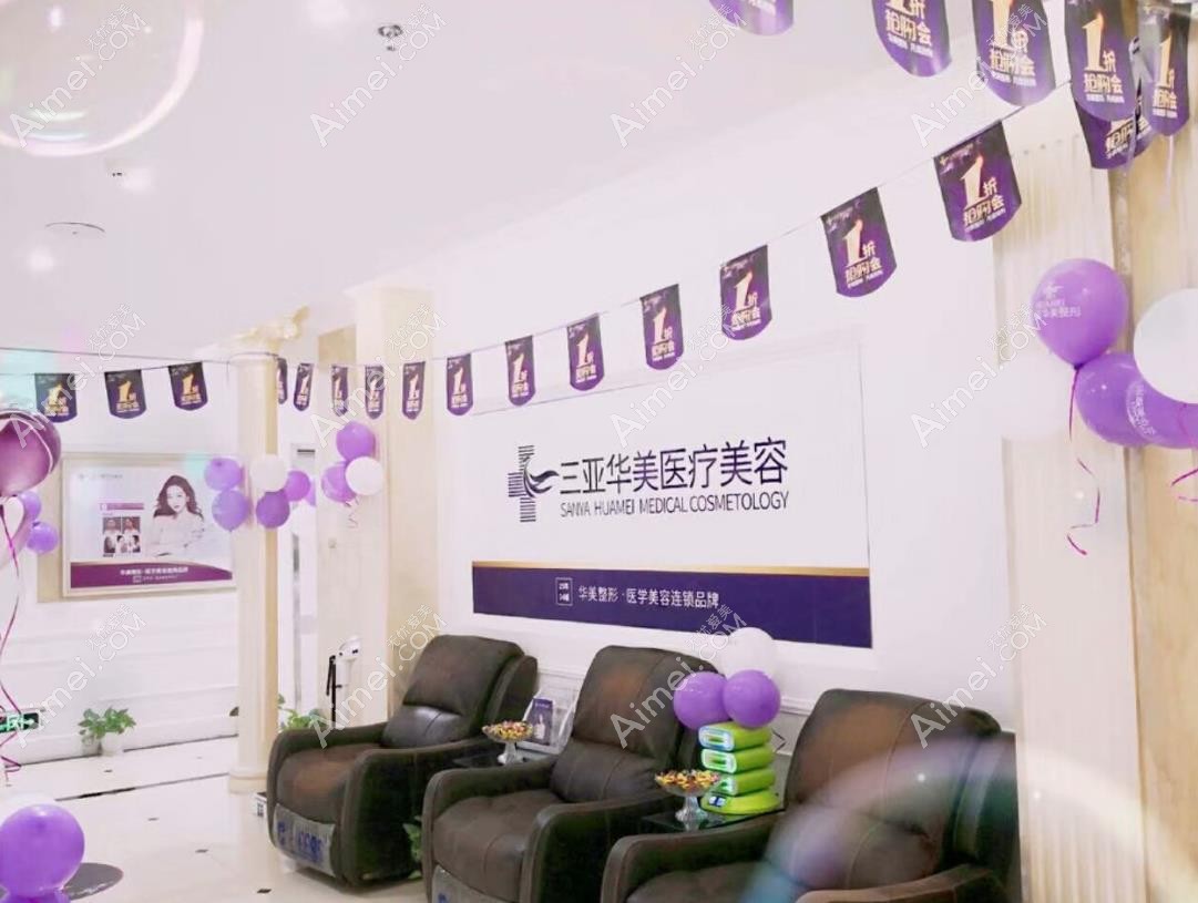 三亚华美医疗美容门诊部休息区